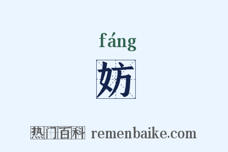 妨是什么意思的图片